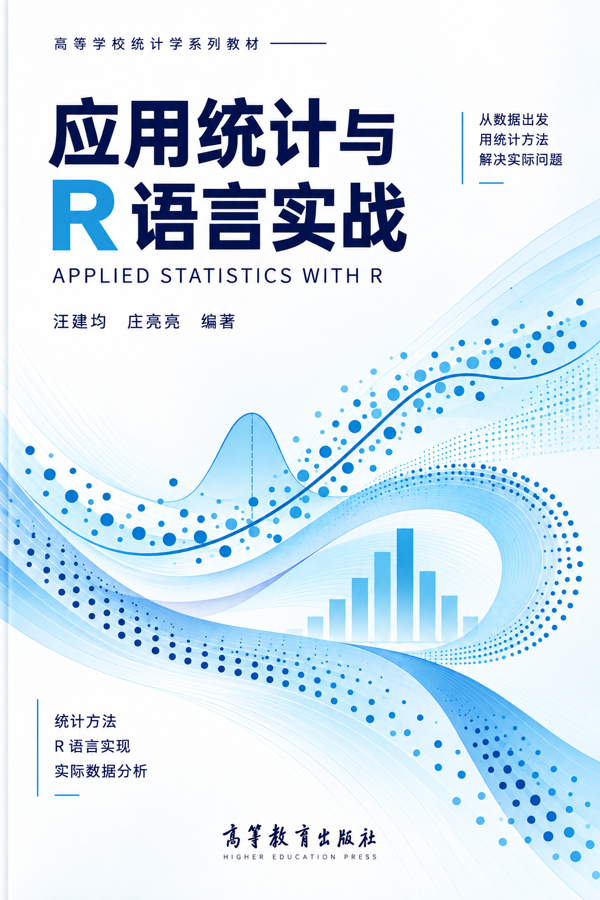 应用统计与R语言实战 provisional book cover