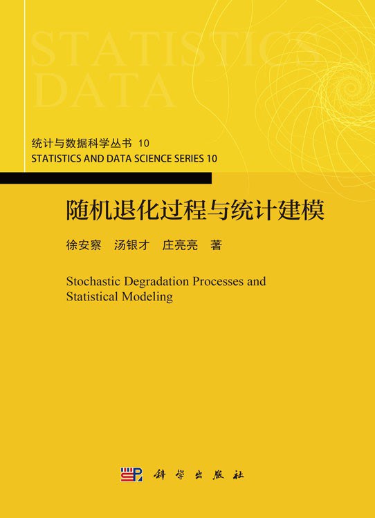 随机退化过程与统计建模 book cover